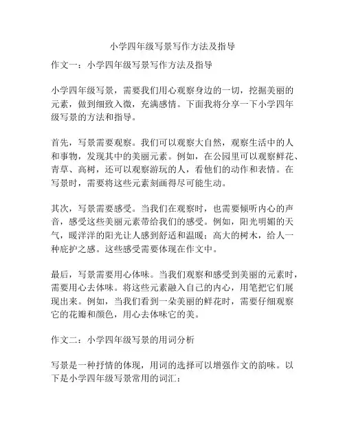 小学四年级写景写作方法及指导