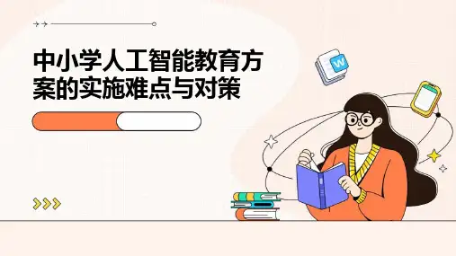 中小学人工智能教育方案的实施难点与对策