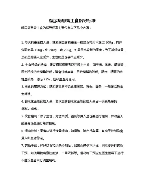 糖尿病患者主食指导标准