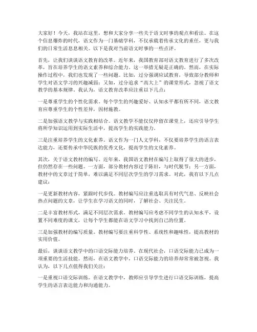语文时事点评演讲稿范文