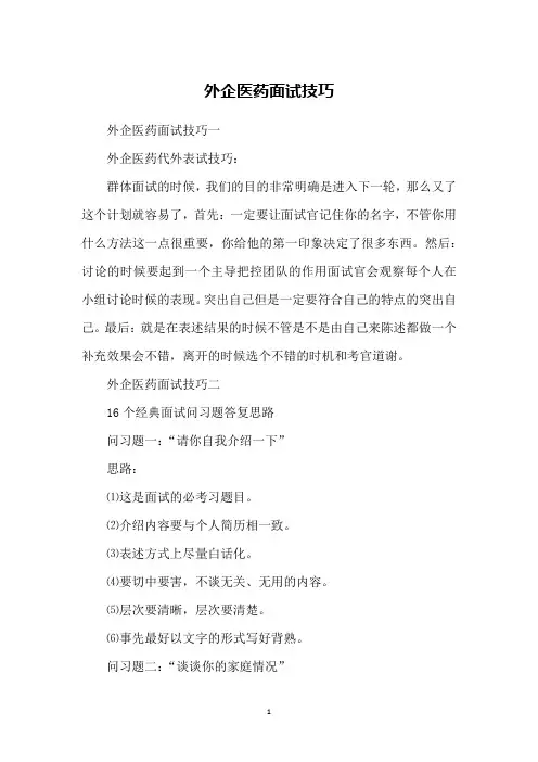 外企医药面试技巧