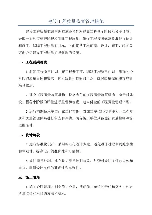 建设工程质量监督管理措施
