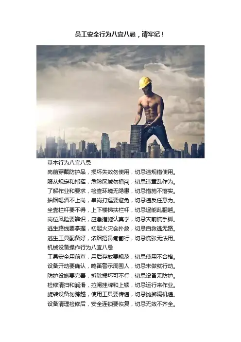 员工安全行为八宜八忌，请牢记！