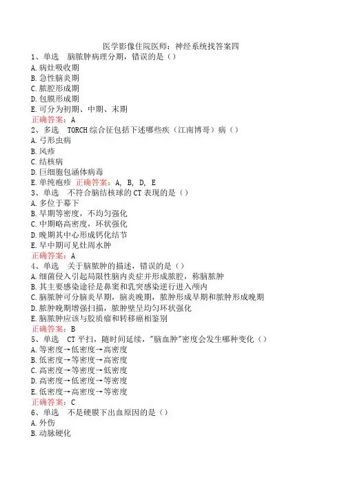 医学影像住院医师：神经系统找答案四