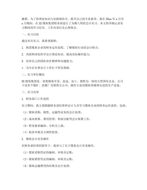 煤炭会计实习报告范文