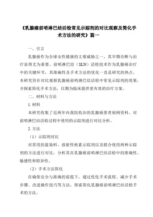 《2024年乳腺癌前哨淋巴结活检常见示踪剂的对比观察及简化手术方法的研究》范文