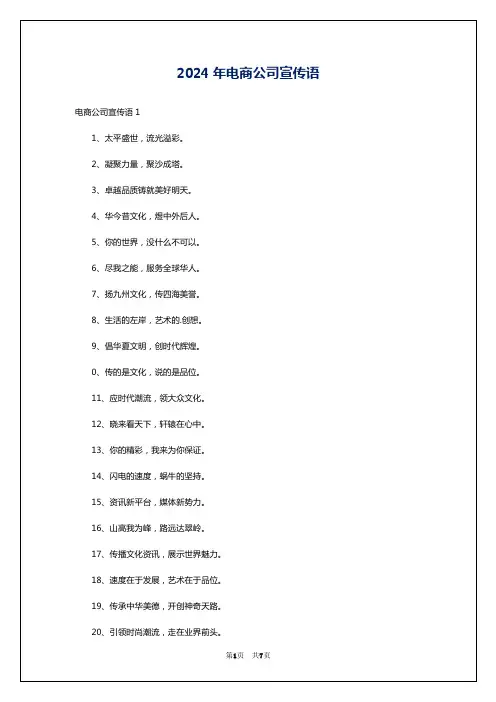 2024年电商公司宣传语