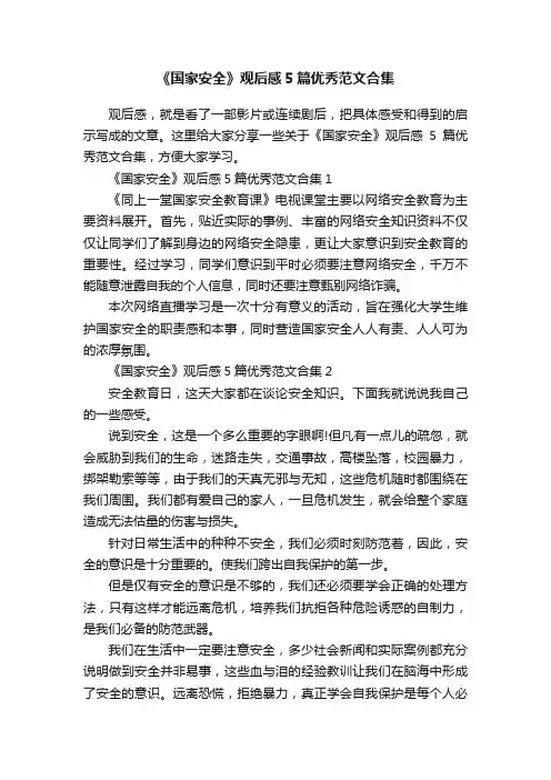 《国家安全》观后感5篇优秀范文合集