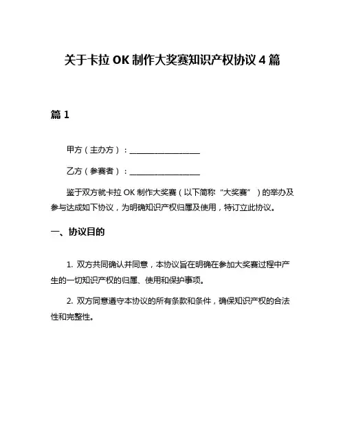 关于卡拉OK制作大奖赛知识产权协议4篇