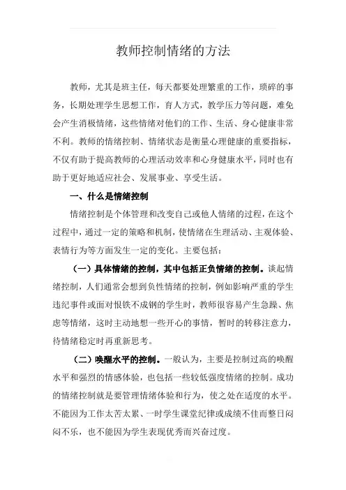 教师如何控制情绪
