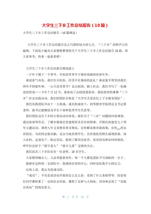 大学生三下乡工作总结报告(10篇)