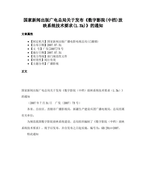 国家新闻出版广电总局关于发布《数字影院(中档)放映系统技术要求(1.3k)》的通知