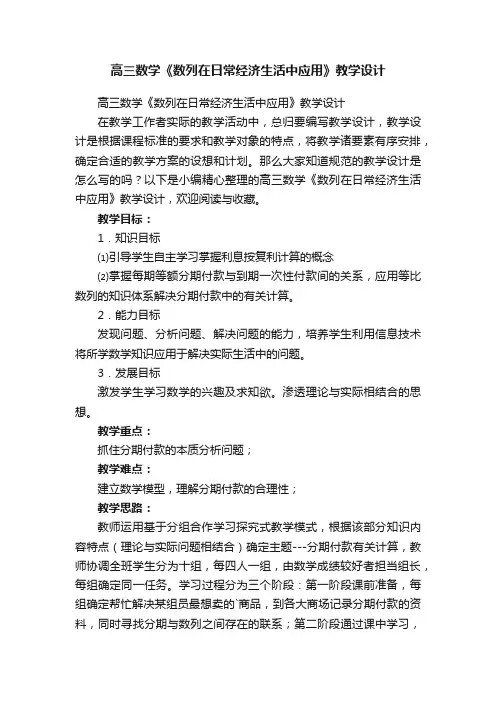 高三数学《数列在日常经济生活中应用》教学设计