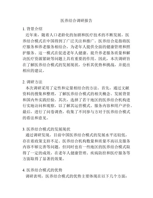 医养结合调研报告