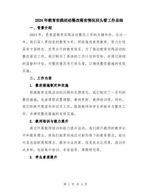 2024年教育实践活动整改落实情况回头看工作总结