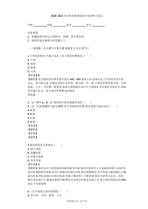 2023-2024学年初中地理商务星球版八年级下第6章 北方地区单元测试(含答案解析)
