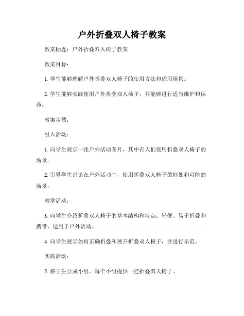 户外折叠双人椅子教案