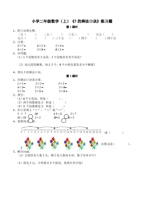西师大版小学数学二年级上册：《5的乘法口诀》练习题