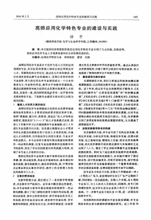 高师应用化学特色专业的建设与实践