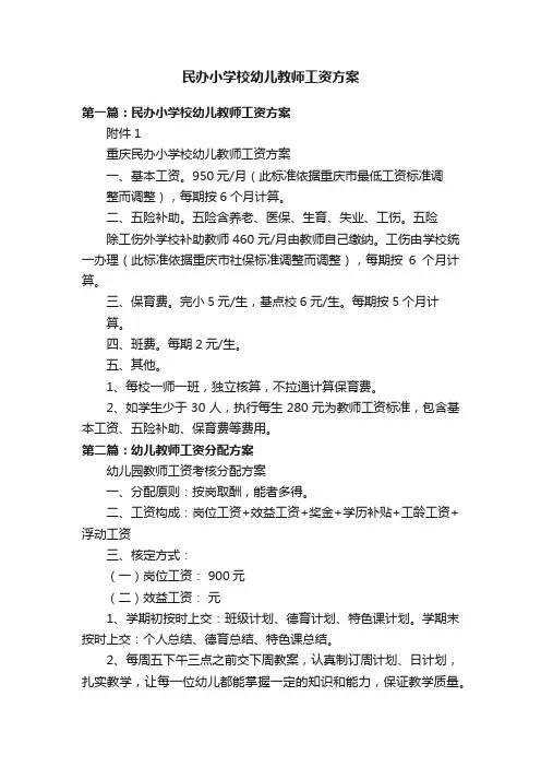 民办小学校幼儿教师工资方案