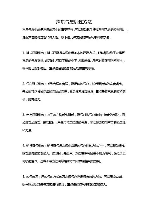 声乐气息训练方法