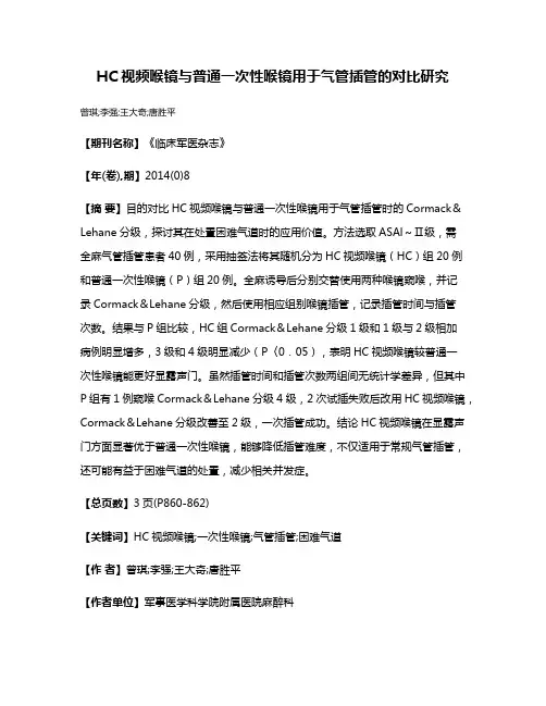 HC视频喉镜与普通一次性喉镜用于气管插管的对比研究