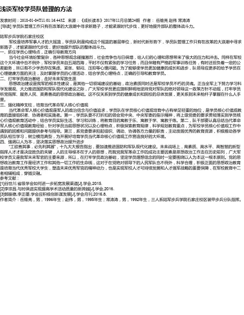 浅谈军校学员队管理的方法