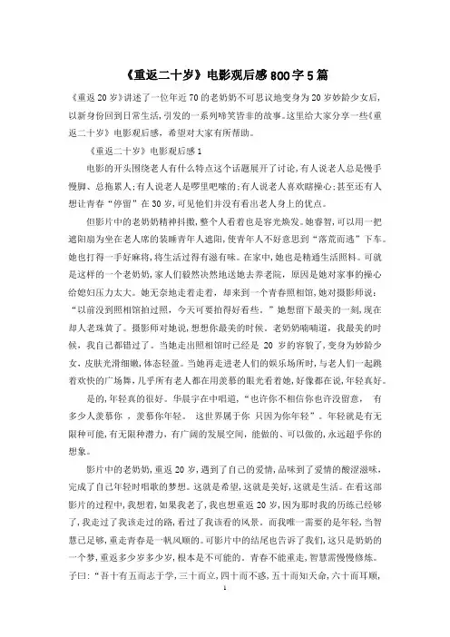 《重返二十岁》电影观后感800字5篇