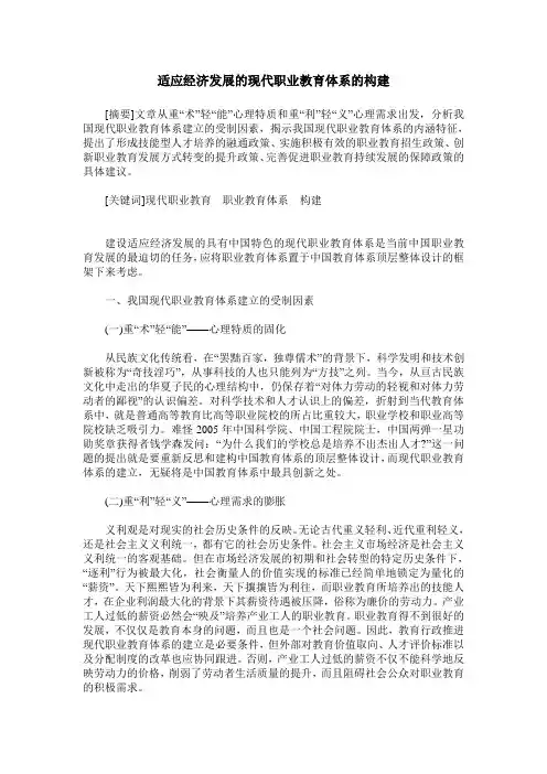 适应经济发展的现代职业教育体系的构建