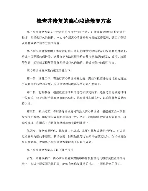 检查井修复的离心喷涂修复方案
