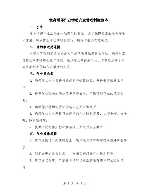 墩身顶部作业活动安全管理制度范本