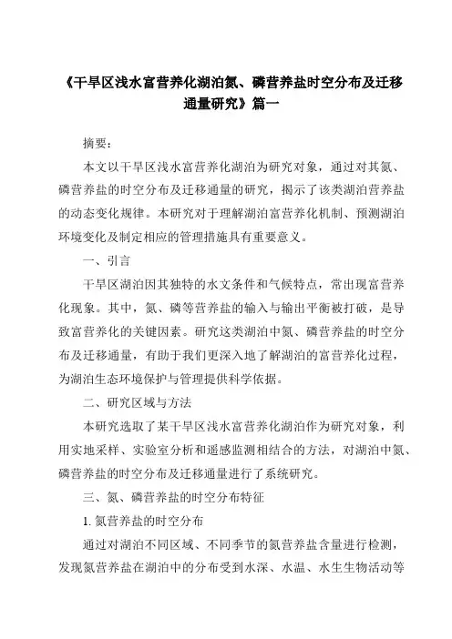 《干旱区浅水富营养化湖泊氮、磷营养盐时空分布及迁移通量研究》范文