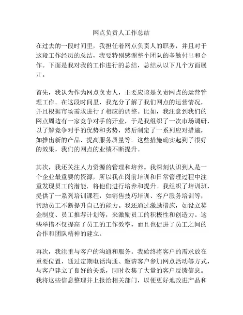 网点负责人工作总结