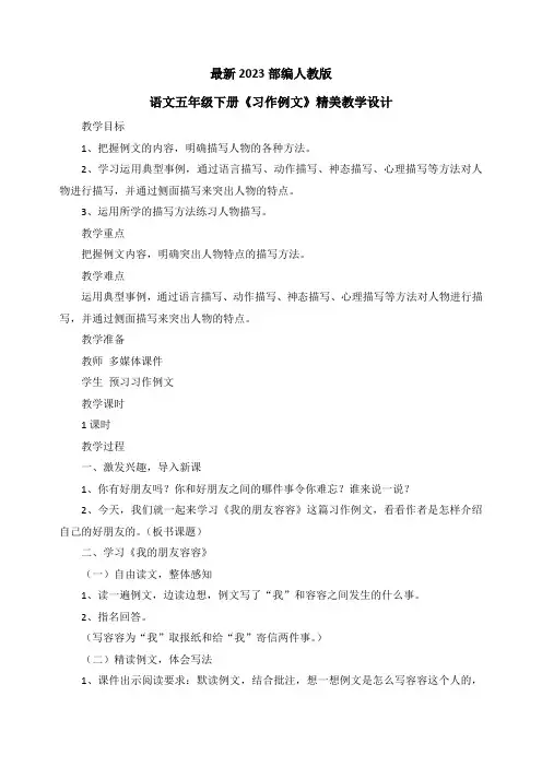 最新2023部编人教版语文五年级下册第五单元《习作例文》优质教案教学设计