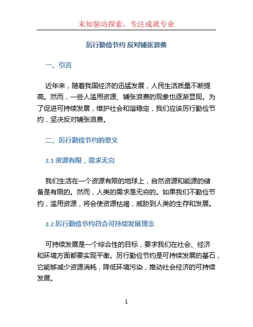 厉行勤俭节约 反对铺张浪费