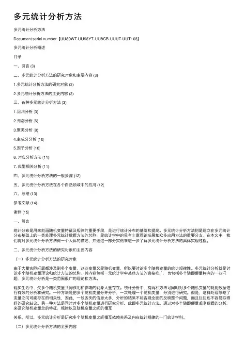 多元统计分析方法