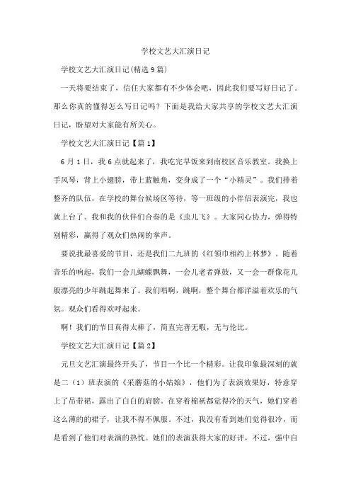 学校文艺大汇演日记