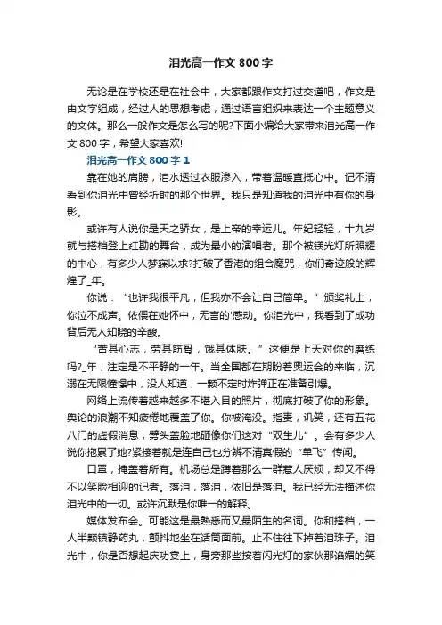 泪光高一作文800字