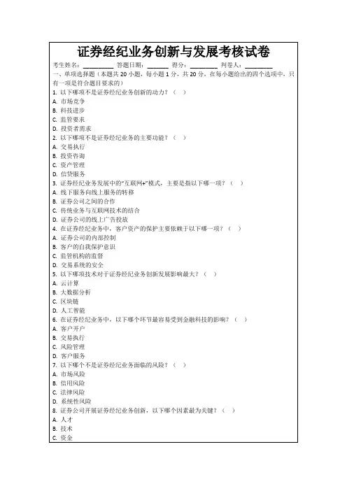 证券经纪业务创新与发展考核试卷