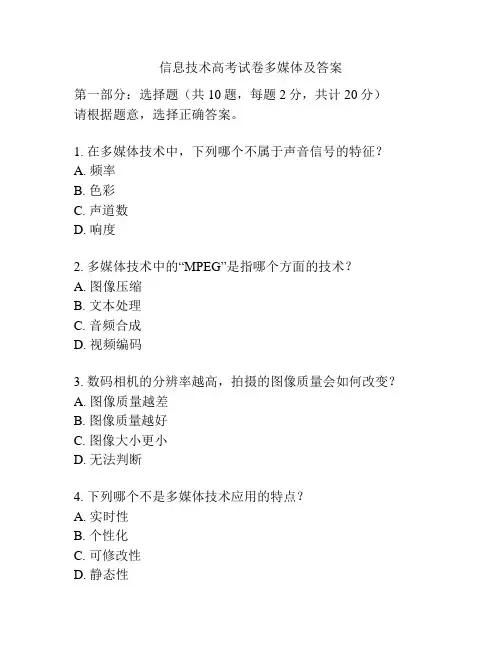 信息技术高考试卷多媒体及答案