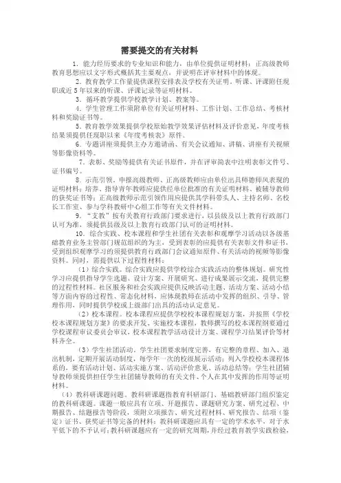 教师晋级需要提交的有关材料及报送材料要求