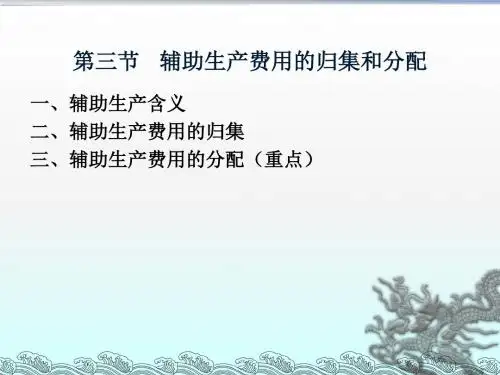 辅助生产费用的归集与分配