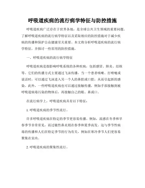 呼吸道疾病的流行病学特征与防控措施