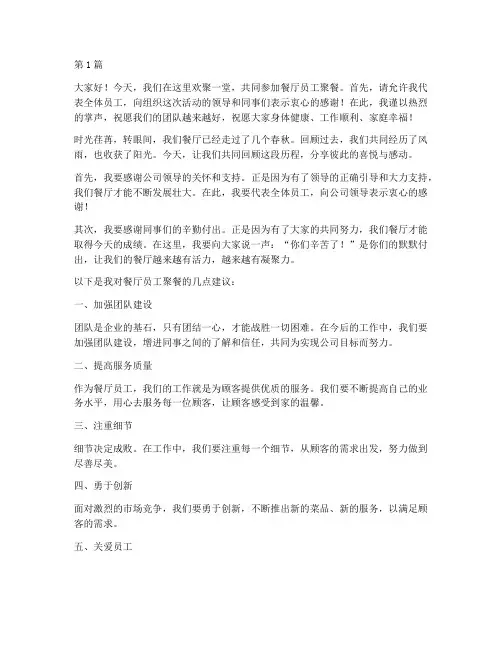 餐厅员工聚餐发言稿(3篇)