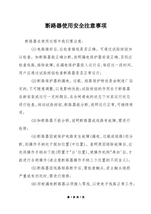 断路器使用安全注意事项