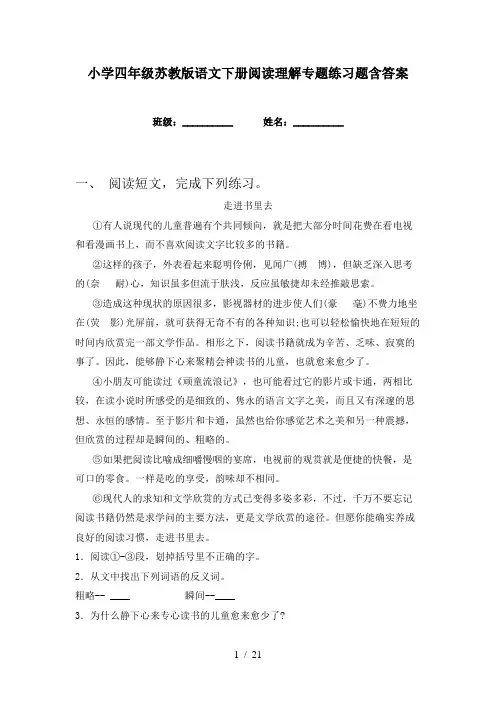小学四年级苏教版语文下册阅读理解专题练习题含答案