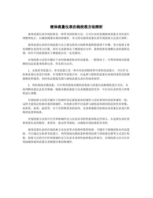 液体流量仪表在线校准方法探析