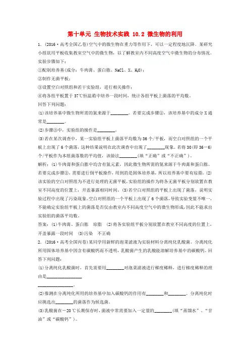 (新课标)2018年高考生物大一轮复习 第十单元 生物技术实践 10.2 微生物的利用随堂演练