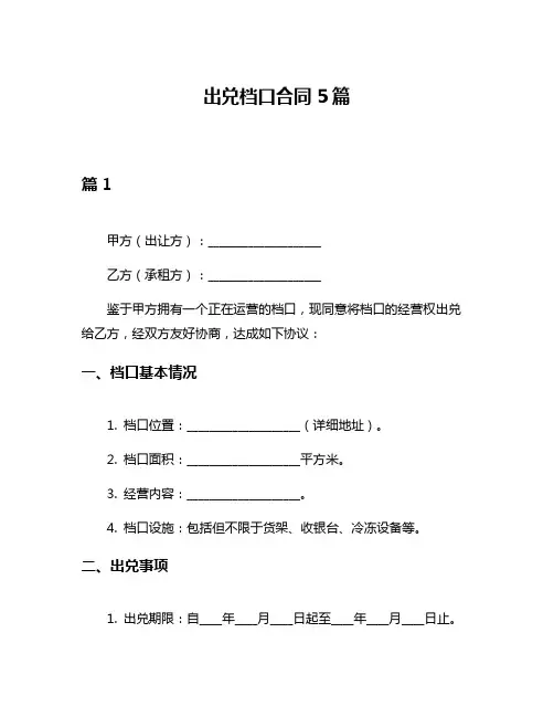 出兑档口合同5篇