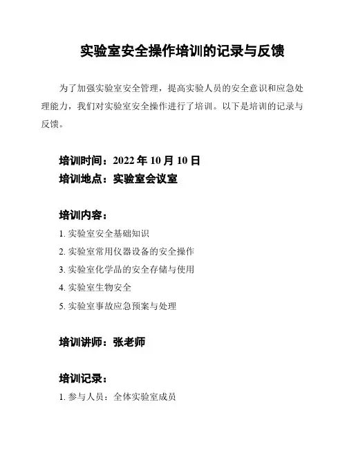 实验室安全操作培训的记录与反馈